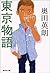 東京物語 [Tōkyō monogatari]