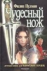 Чудесный нож