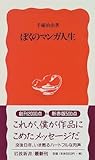 ぼくのマンガ人生