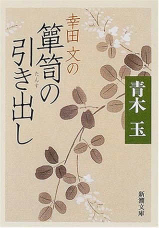 幸田文の箪笥の引き出し By 青木 玉