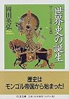 世界史の誕生─モンゴルの発展と伝統