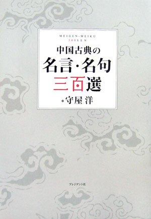 Chugoku Koten No Meigen Meiku Sanbyakusen By Hiroshi Moriya