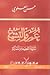 عمر والتشيع by حسن العلوي