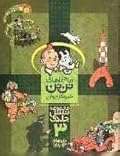 ماجراهای تن تن خبرنگار جوان جلدهای 13 تا 18، جلد 3 از مجموعه 6 جلدی