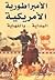 الأمبراطورية الأمريكية by منصور عبدالحكيم
