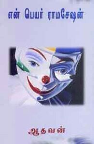 Capa do Livro என் பெயர் ராமசேஷன் (En Peyar Ramaseshan)