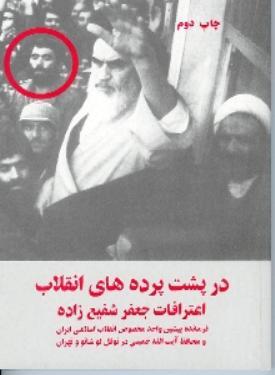 در پشت پرده‌های انقلاب: اعترافات جعفر شفيع زاده (Paperback)