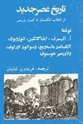 تاریخ عصر جدید: جلد ۱