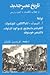 تاریخ عصر جدید: جلد ۱