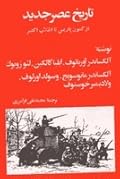 تاریخ عصر جدید: جلد ۲