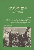تاریخ عصر نوین: جلد ۳