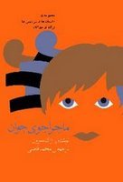 ماجراجوی جوان (Paperback)