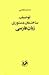 توصیف ساختمان دستوری زبان ف...