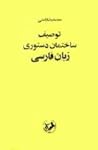 توصیف ساختمان دستوری زبان فارسی