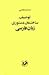 توصیف ساختمان دستوری زبان فارسی