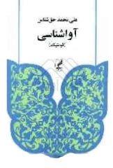 آواشناسی (Paperback)