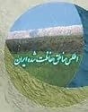 اطلس مناطق حفاظت شده ایران اطلس مناطق حفاظت شده ایران
