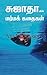 மர்மக் கதைகள்  [Marma Kathaigal] by Sujatha