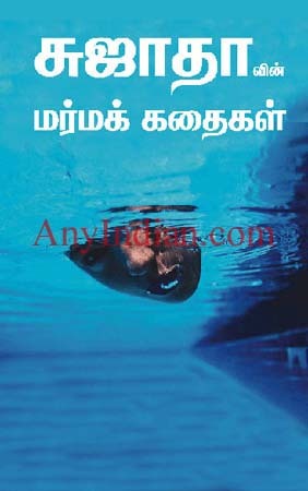மர்மக் கதைகள்  [Marma Kathaigal]
