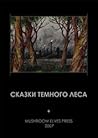 Сказки темного леса