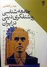 جامعه شناسی روشنف...