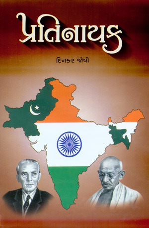 प्रतिनायक (Hardcover)