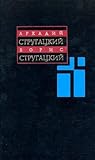 А. Стругацкий, Б....