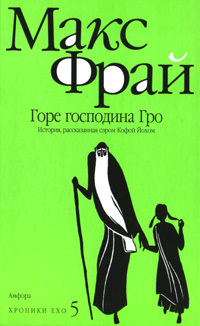 Горе господина Гро (Хроники Ехо, #5)