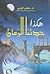 هكذا حدثنا الزمان by عائض القرني