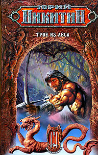 Трое из леса (Цикл: Трое из Леса. Книга 1)