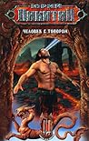Человек с топором (Цикл: Трое из Леса. Книга 16) Человек с топором (Цикл: Трое из Леса. Книга 16)