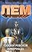 Сказки роботов. Кибериада