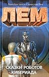 Сказки роботов. Кибериада
