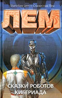 Сказки роботов. Кибериада (Твердый переплет (Hardcover))