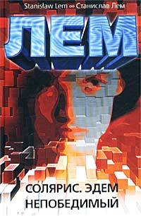 Солярис. Эдем. Непобедимый (Hardcover)