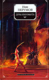 Дочь некроманта (Летописи Разлома)