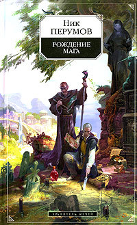 Рождение мага (Хранитель Мечей, #1)