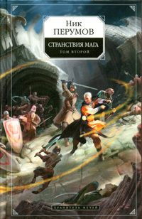 Странствия мага. Том 2 (Хранитель Мечей, #2.2)