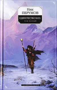 Одиночество мага. Том 1 (Хранитель Мечей, #3.1)
