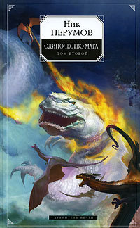 Одиночество мага. Том 2 (Хранитель Мечей, #3.2)