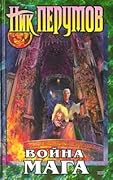 Война мага. Дебют