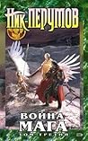 Война мага. Эндшпиль (Хранитель Мечей, #6) Война мага. Эндшпиль (Хранитель Мечей, #6)