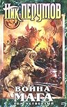 Война мага. Конец игры. Часть 1 by Nick Perumov