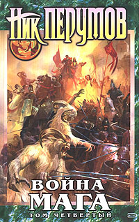 Война мага. Конец игры. Часть 1 (Хранитель Мечей, #7.1)