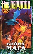 Война мага. Конец игры. Часть 2