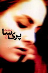 پری سا