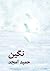 نگین