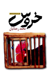 خروس
