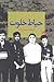 حیاط خلوت