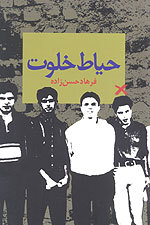 تحميل كتاب حیاط خلوت pdf